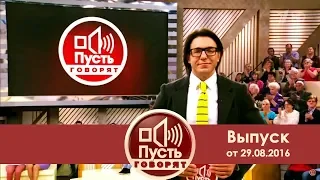 Пусть говорят 15 лет вместе Выпуск от 29.08.2016