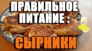 Сырники - правильное питание на завтрак или закуска к пиву и вину