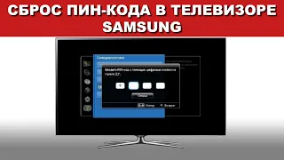 Сброс пин-кода телевизоров Samsung