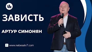 Aртур Cимонян - Зависть
