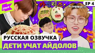 [Русская озвучка] ШОУ ATEEZ - Kids Teaching Idol Ep. 4