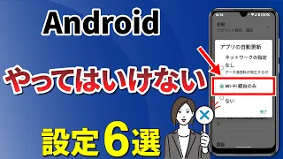 【ダメな設定】今すぐ確認したい！Android端末のやってはいけない設定6選