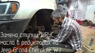 Замена ступиц, ШРУС на полуосях Dana 30, масла в редукторах на Jeep Grand Cherokee WJ