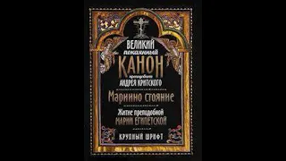 Великий канон Андрея Критского, читаемый в среду (вечером) пятой седмицы Великого поста