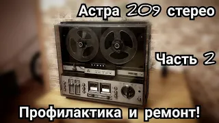 Астра 209 (профилактика и ремонт)