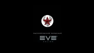 "Доходность ч. 1" Миссии Агентов №3/10  - EVE online - Русскояз-ая Академия 000 Russian Academy 000