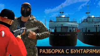 НОВОЕ ЗАДАНИЕ. РАЗБОРКА С БУНТАРЯМИ В ПОРТУ GRAND CRIMINAL ONLINE//GCO//ГКО