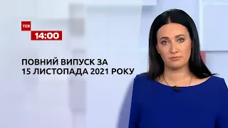 Новости Украины и мира | Выпуск ТСН.14:00 за 15 ноября 2021 года