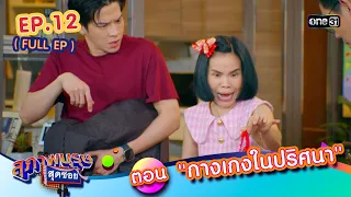 สุภาพบุรุษสุดซอย2024 Ep.12 (FULL EP) ตอน "กางเกงในปริศนา" | one31