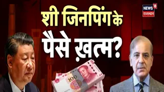 Economic Crisis in China : Pakistan के बाद कर्ज के नीचे दबा China ? Xi Jinping | China News | News