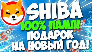 SHIBA INU +100% ПАМП!!! ВСТРЕЧНЫЙ ВЕТЕР В КОНЦЕ ГОДА!!!!