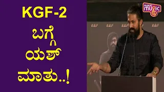 Yash Thanks All The Team Members Of KGF | KGF-2 Trailer Launch