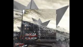 T1One  -  Выходи покурим  2020