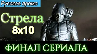 Стрела 8 сезон 10 серия (ФИНАЛ СЕРИАЛА) [Русское промо]