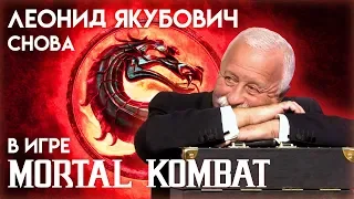 Leonid Yakubovich Meets Mortal Kombat (Again)