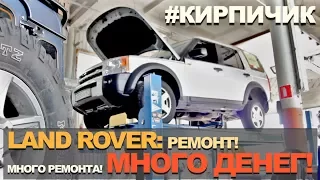 БЛЭД ЛЭНДРОВЕР!!! ВЖУХ и 100 000 на ремонт! Land Rover, он же #КИРПИЧИК торчит в сервисе...