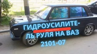 ВТОРАЯ  ЧАСТЬ  установки ГУРА с  Нивы Шевроле (Chevrolet Niva ) на ваз 2106!!!