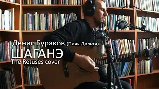 Денис Бураков План Дельта - ШАГАНЭ (С.Есенин. live looper cover of The Retuses)