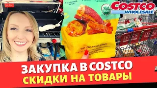 Закупка продуктов в Costco / Скидки на товары в Costco США / Влог США