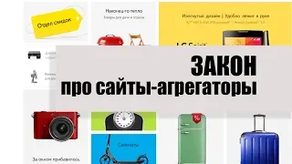 Закон про сайты-агрегаторы