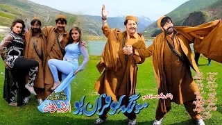 MONGA LOFARAN YO | Yara Yara | Shahid Khan, Arbaz Khan, Mehak Noor & Feroza Ali | Pashto New Song