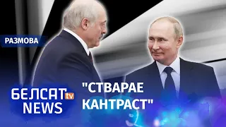 Чаму Лукашэнка жыццёва неабходны Пуціну? | Почему Лукашенко жизненно необходим Путину?