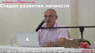О.Г.Торсунов Стадии развития личности