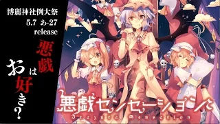 【Touhou】ShinRa-Bansho Reitaisai 14 " 悪戯センセーション(Mischievous Sensation)" XFD