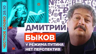 У режима Путина нет перспектив🎙Честное слово с Дмитрием Быковым