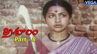 Trisulam Full Length Telugu Movie Part - 8 || Krishnam Raju | Sridevi | Jayasudha || #TrisoolamMovie