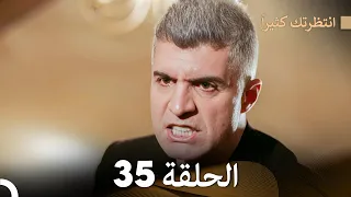FULL HD (Arabic Dubbed) انتظرتك كثيراً الحلقة 35