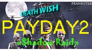 Прохождение PAYDAY 2: Shadow Raid по стелсу (Death Wish) [в одиночку]