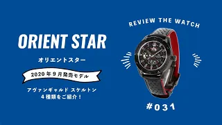 【腕時計開封 031】オリエントスター / ORIENT STAR / 2020年9月発売モデル / アヴァンギャルド スケルトン 4種類をレビュー！