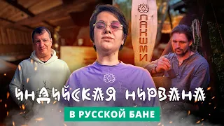 Баня “Лакшми”: индийско-русский вайб Красной Поляны