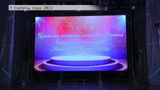 Время местное. Эфир: 07-04-2022- Учитель года 2022