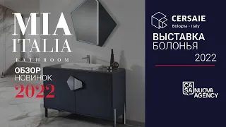 Новые коллекции мебели для ванной комнаты. Mia Italia на выставке Cersaie 2022 в Болонье.