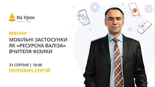 Мобільні застосунки як «ресурсна валіза» вчителя фізики