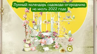 Лунный календарь садовода-огородника на июль 2022