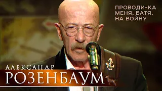 Александр Розенбаум - Проводи-ка меня, батя, на войну (концерт «С Днём Победы!», 2021)