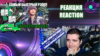 THE RAP OF CHINA REACTION TO CHINA'S FASTEST RAPPER