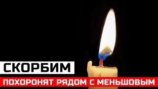 5 минут назад... Он скончался после инсульта...