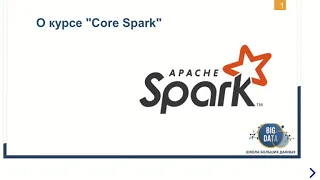 Курс «Основы Apache Spark для разработчиков и аналитиков Big Data»  - «Школа Больших Данных» Москва