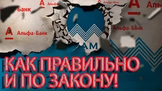 СПРАШИВАЛИ ОТВЕЧАЕМ ЗВОНОК АЛЬФАБАНКА ЮРИСТУ | Как не платить кредит | Кузнецов | Аллиам