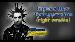 ♂Король и шут - 13 рана (right version)♂