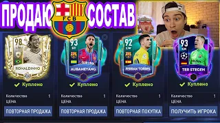 +6 ОВР БАРСЕЛОНА! ПРОДАЮ СОСТАВ БАРСЫ чтобы КУПИТЬ ИХ против РЕАЛ МАДРИД в FIFA 22 MOBILE!