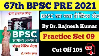 67th BPSC pre 2021 | Set 09 | By Dr Rajneesh Kumar | पूरे 150 प्रश्न उतार व्याख्या सहित | #67thbpsc