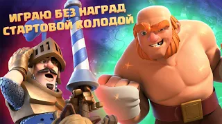 ☢️ САМЫЙ СЛОЖНЫЙ ЧЕЛЛЕНДЖ В CLASH ROYALE