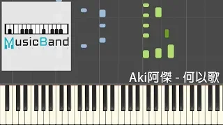 Aki阿傑 - 何以歌 - 廣播劇 "魔道祖師" 主題曲 - Piano Tutorial 鋼琴教學 [HQ] Synthesia