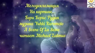 #мелодекламация На картине...Бори Борис Рудин музыка Yuhki Kuramoto  читает Mishael Lakmus