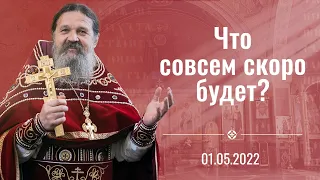 Проповедь о. Андрея Лемешонка 01 мая 2022 г.